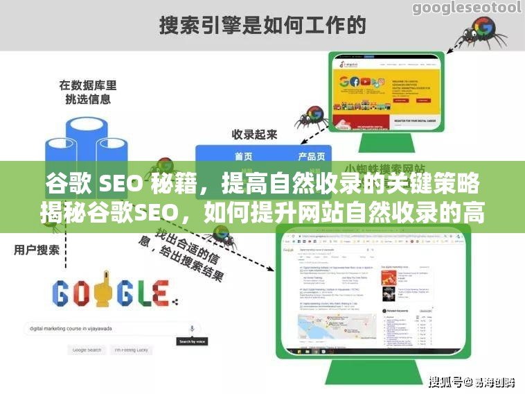 谷歌 SEO 秘籍，提高自然收录的关键策略揭秘谷歌SEO，如何提升网站自然收录的高效策略