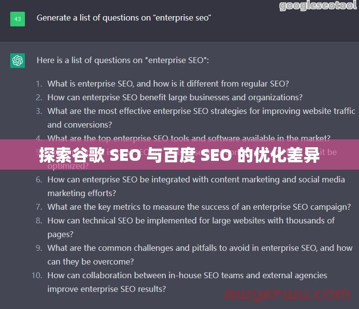 探索谷歌 SEO 与百度 SEO 的优化差异