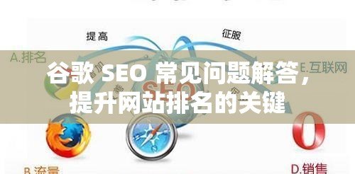 谷歌 SEO 常见问题解答，提升网站排名的关键