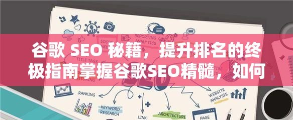 谷歌 SEO 秘籍，提升排名的终极指南掌握谷歌SEO精髓，如何通过高效策略实现高排名