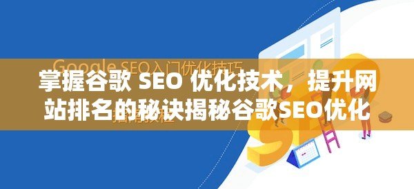 掌握谷歌 SEO 优化技术，提升网站排名的秘诀揭秘谷歌SEO优化技术，提升你的网站排名