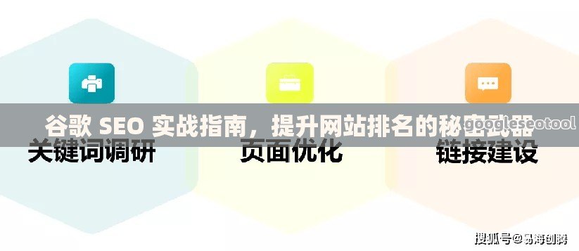 谷歌 SEO 实战指南，提升网站排名的秘密武器