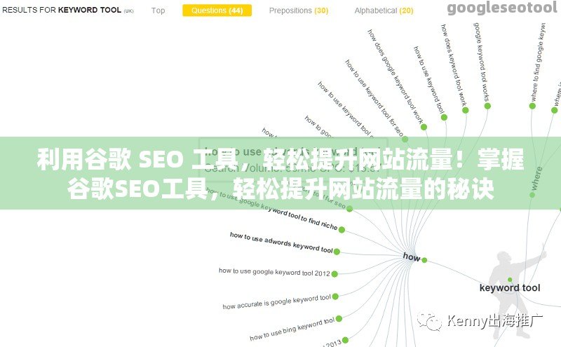 利用谷歌 SEO 工具，轻松提升网站流量！掌握谷歌SEO工具，轻松提升网站流量的秘诀