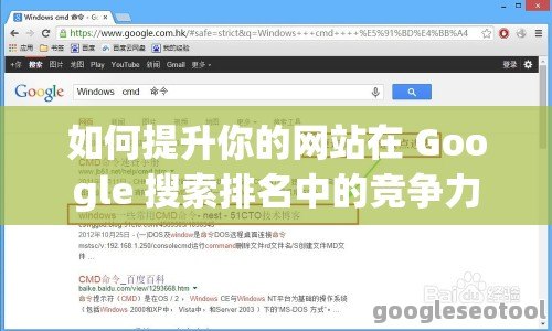 如何提升你的网站在 Google 搜索排名中的竞争力