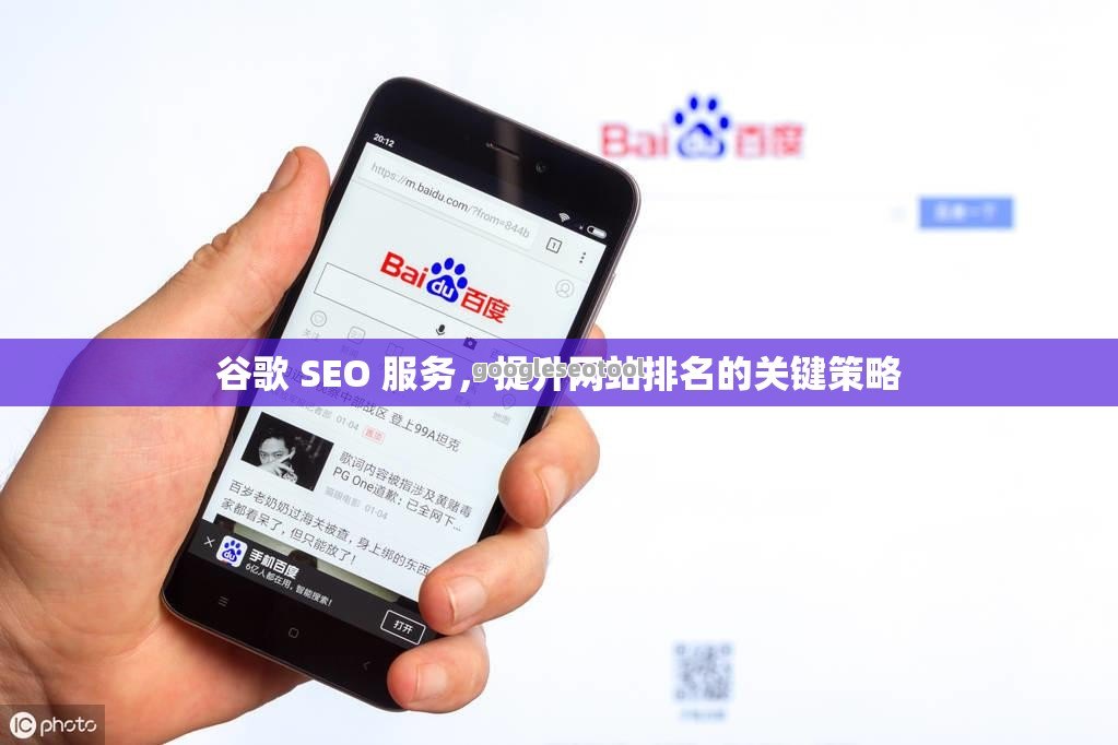 谷歌 SEO 服务，提升网站排名的关键策略