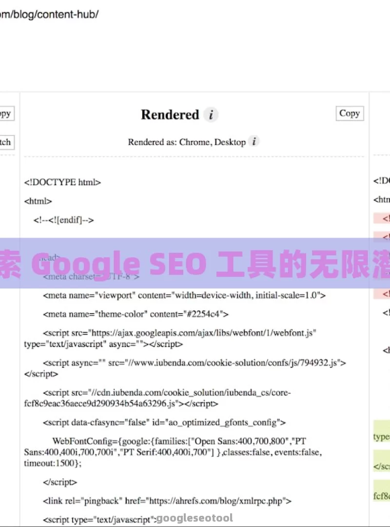 探索 Google SEO 工具的无限潜力