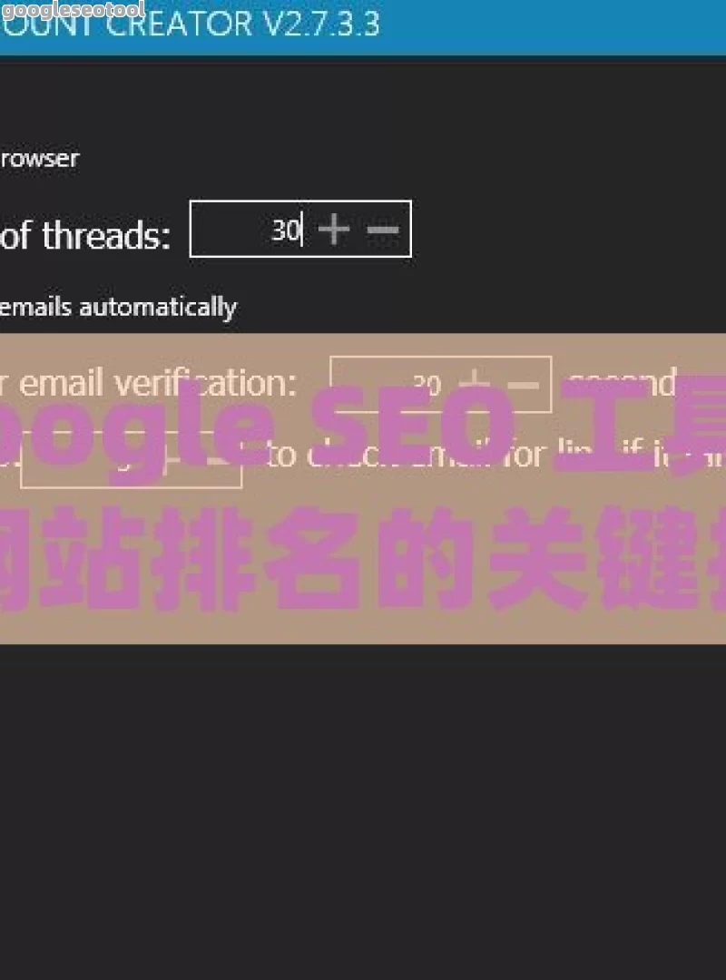 探索 Google SEO 工具的奥秘，提升网站排名的关键提升网站流量的秘密武器，Google SEO Tool的高效运用