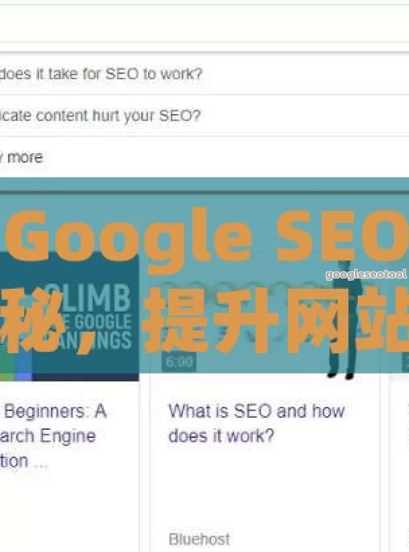 探索 Google SEO 工具的奥秘，提升网站排名的关键