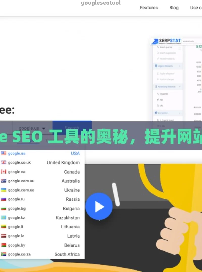 探索 Google SEO 工具的奥秘，提升网站排名的关键