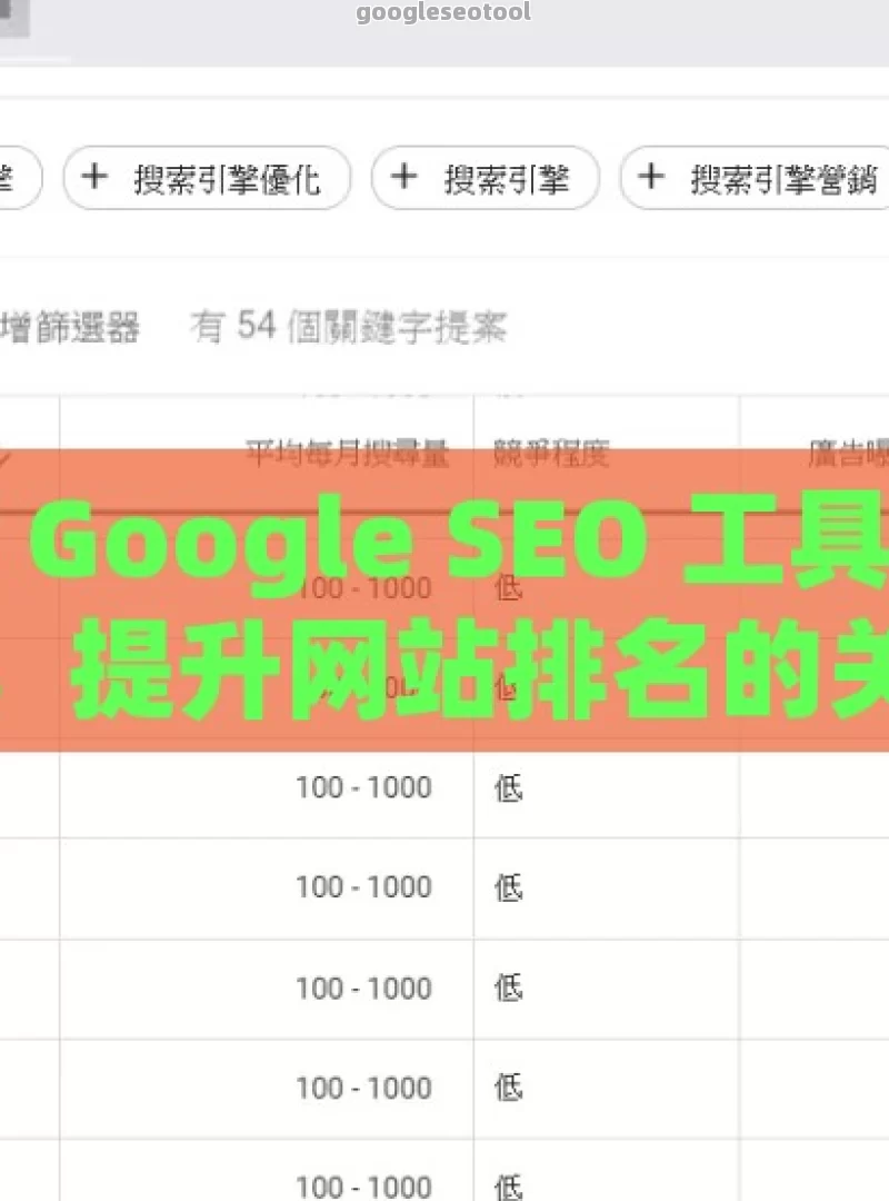 探索 Google SEO 工具的奥秘，提升网站排名的关键