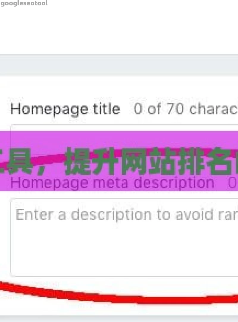 谷歌优化工具，提升网站排名的秘密武器