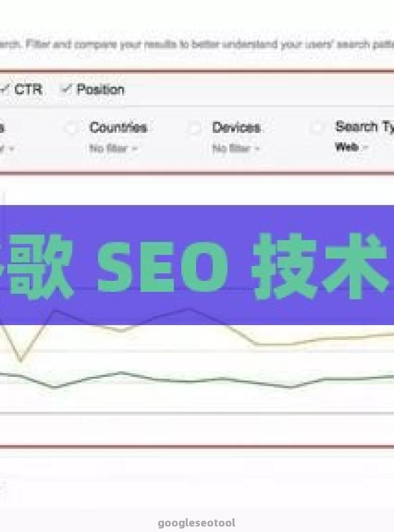 探索谷歌 SEO 技术的奥秘