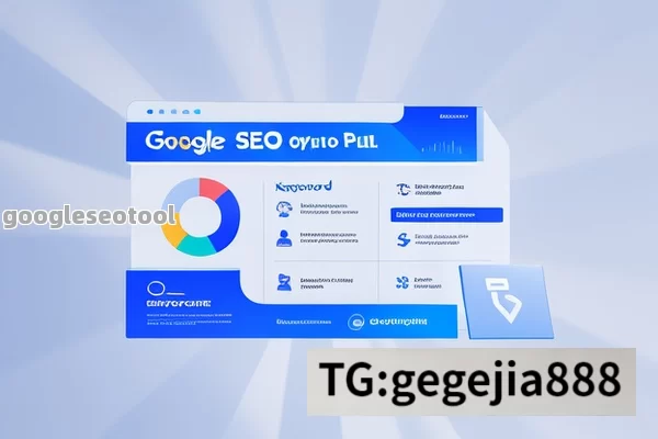 提升网站排名的 Google SEO 工具如何利用Google SEO工具提升网站排名