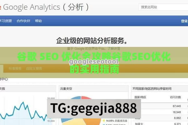 谷歌 SEO 优化全攻略谷歌SEO优化的实用指南