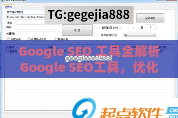 Google SEO 工具全解析Google SEO工具，优化网站的秘密武器