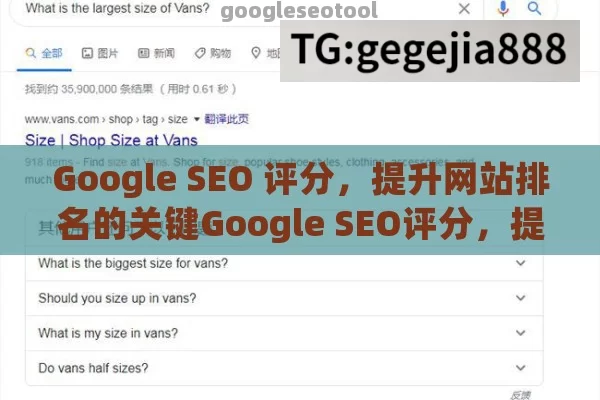 Google SEO 评分，提升网站排名的关键Google SEO评分，提升网站流量的秘诀