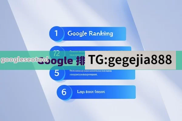 Google 排名提升的秘诀