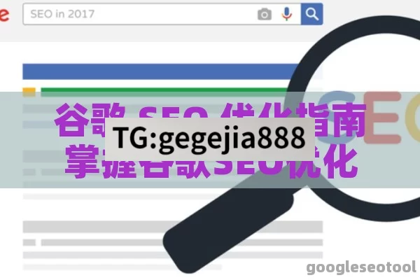 谷歌 SEO 优化指南掌握谷歌SEO优化的精髓