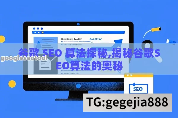 谷歌 SEO 算法探秘,揭秘谷歌SEO算法的奥秘