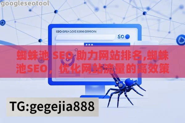 蜘蛛池 SEO 助力网站排名,蜘蛛池SEO，优化网站流量的高效策略