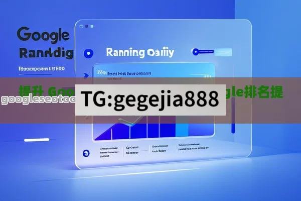 提升 Google 排名的秘诀,揭秘Google排名提升的秘诀