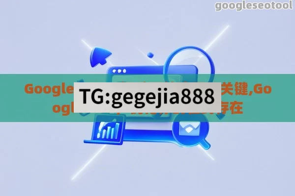 Google SEO，提升网站流量的关键,Google SEO，优化你的在线存在