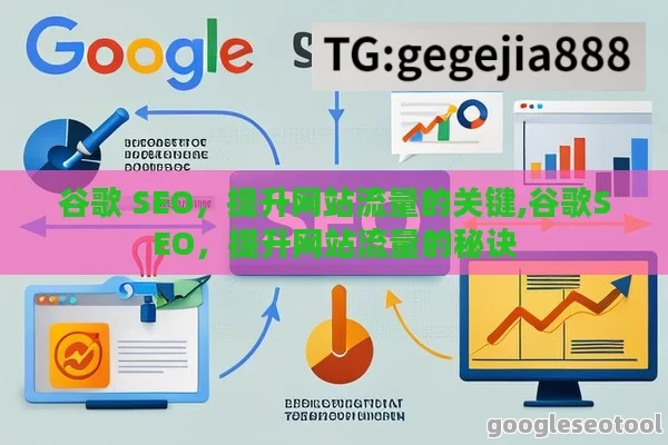 谷歌 SEO，提升网站流量的关键,谷歌SEO，提升网站流量的秘诀