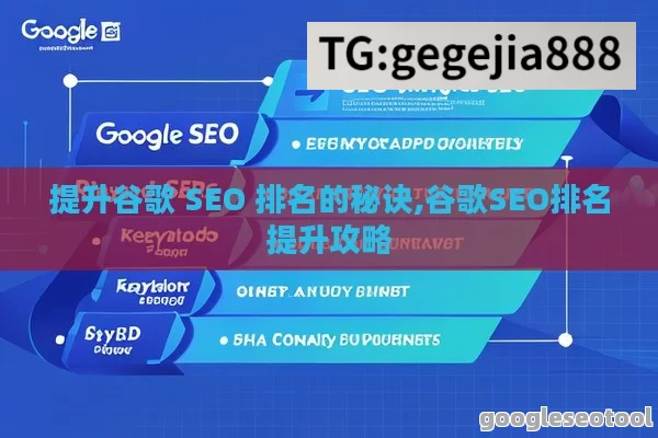 提升谷歌 SEO 排名的秘诀,谷歌SEO排名提升攻略