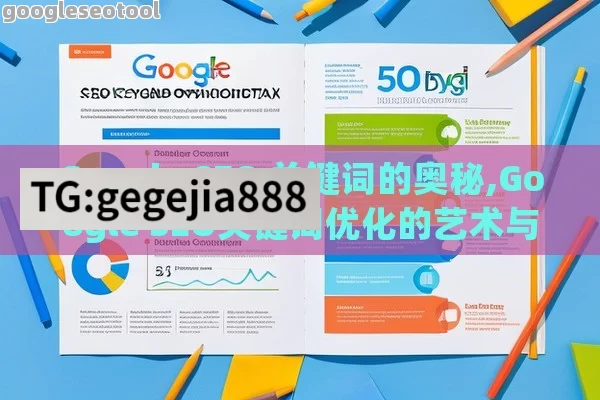 Google SEO 关键词的奥秘,Google SEO关键词优化的艺术与实践