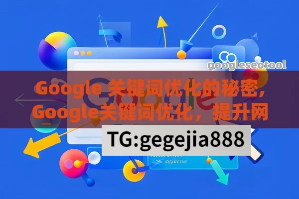 Google 关键词优化的秘密,Google关键词优化，提升网站流量的秘诀