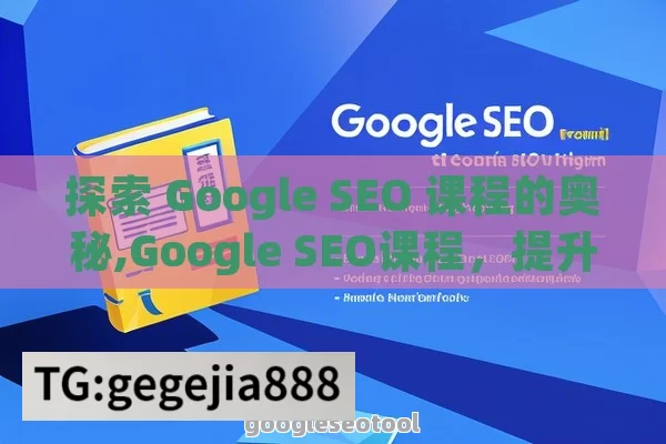 探索 Google SEO 课程的奥秘,Google SEO课程，提升网站流量的秘籍