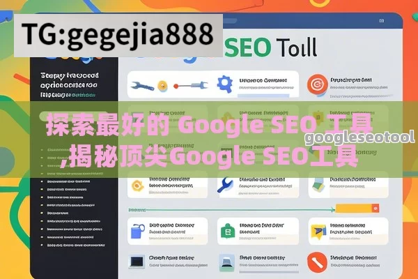 探索最好的 Google SEO 工具,揭秘顶尖Google SEO工具