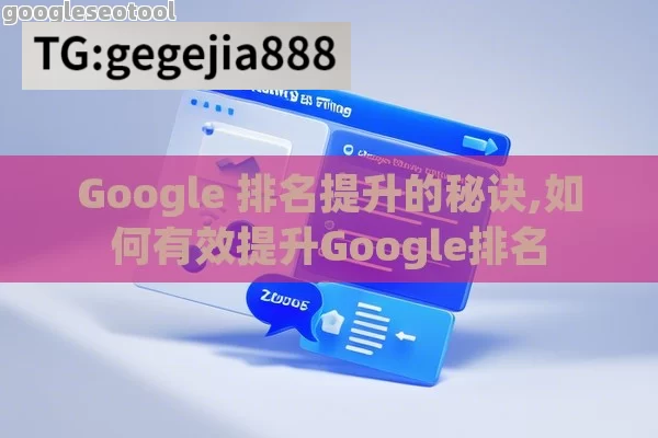 Google 排名提升的秘诀,如何有效提升Google排名