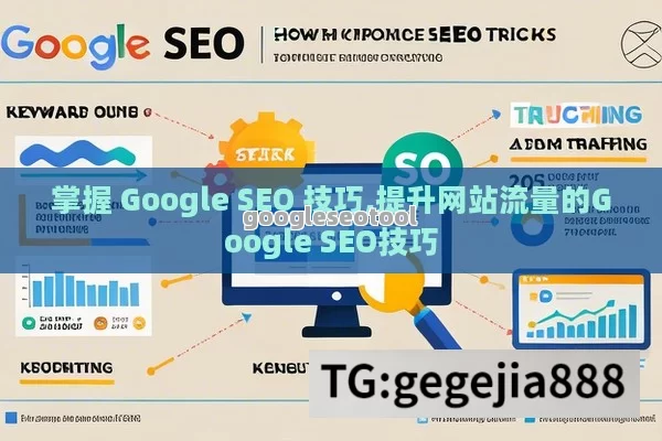 掌握 Google SEO 技巧,提升网站流量的Google SEO技巧