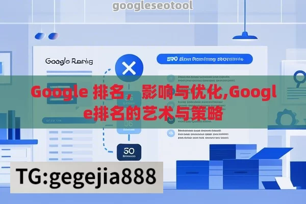 Google 排名，影响与优化,Google排名的艺术与策略