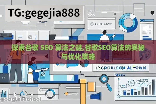 探索谷歌 SEO 算法之谜,谷歌SEO算法的奥秘与优化策略