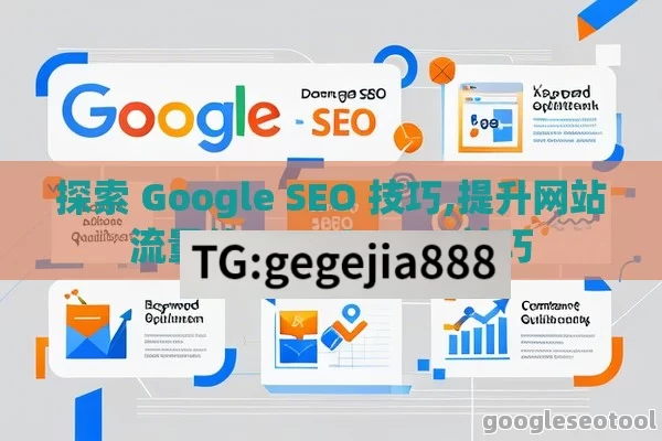 探索 Google SEO 技巧,提升网站流量的Google SEO技巧