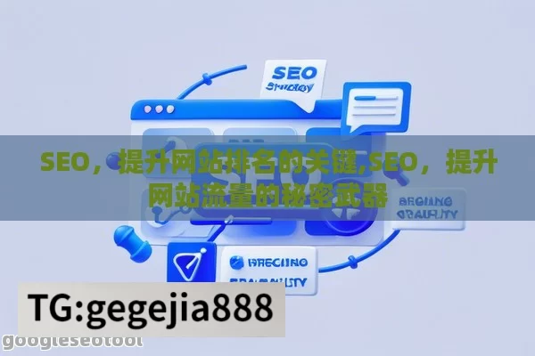 SEO，提升网站排名的关键,SEO，提升网站流量的秘密武器