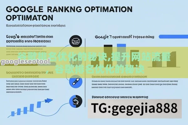 谷歌排名优化的秘诀,提升网站流量，谷歌排名优化的秘诀