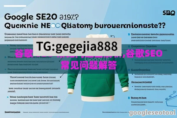 谷歌 SEO 常见问题全解析,谷歌SEO常见问题解答