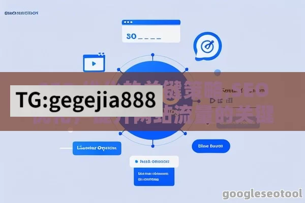 SEO 优化的关键策略,SEO优化，提升网站流量的关键策略