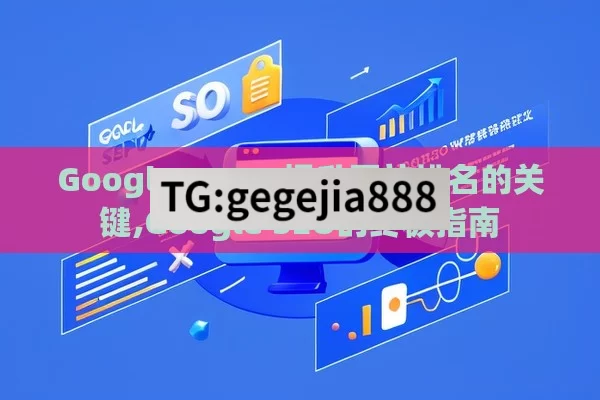 Google SEO，提升网站排名的关键,Google SEO的终极指南