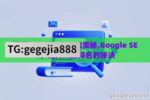 探索 Google SEO 的奥秘,Google SEO，提升网站排名的秘诀