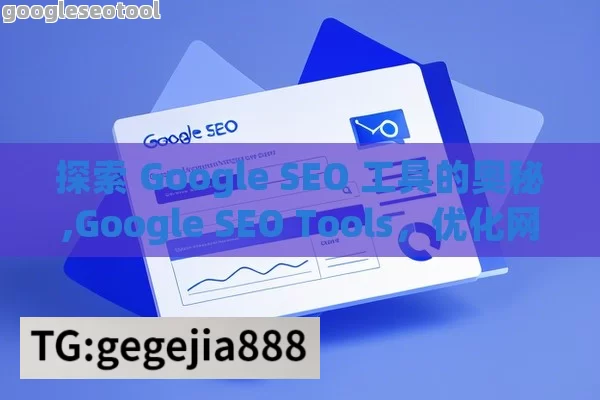 探索 Google SEO 工具的奥秘,Google SEO Tools，优化网站的秘密武器