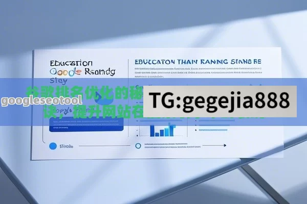谷歌排名优化的秘诀,谷歌排名优化的秘诀，提升网站在搜索引擎中的表现