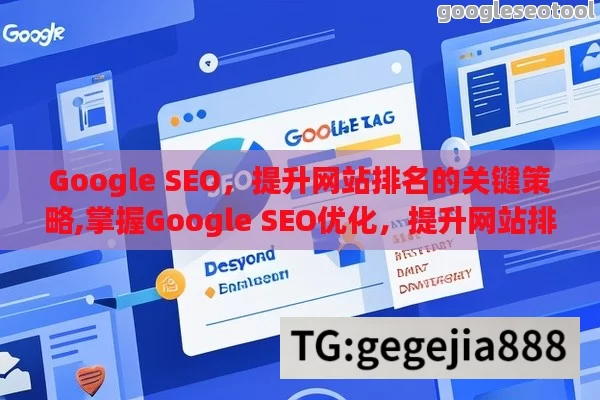 Google SEO，提升网站排名的关键策略,掌握Google SEO优化，提升网站排名与流量