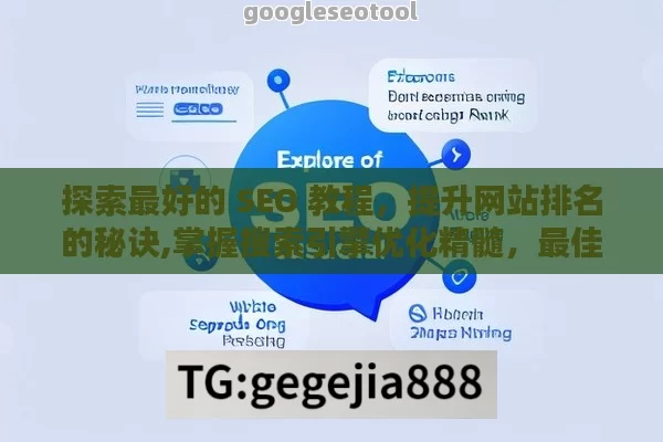 探索最好的 SEO 教程，提升网站排名的秘诀,掌握搜索引擎优化精髓，最佳SEO教程指南