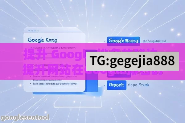 提升 Google 排名的秘诀,提升网站在Google排名的实用策略