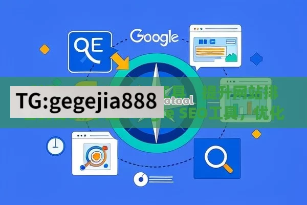 利用 Google SEO 工具，提升网站排名的秘诀,掌握Google SEO工具，优化网站排名的高效策略