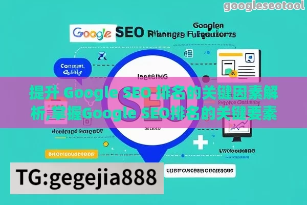 提升 Google SEO 排名的关键因素解析,掌握Google SEO排名的关键要素